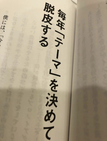 毎年テーマを決めて脱皮する