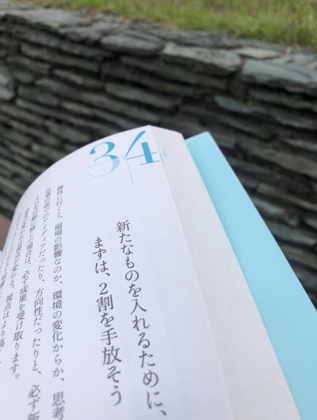 新たなものを手に入れるために、まずは2割を手放そう
