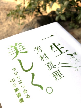 一生、美しく