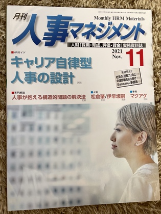 月刊人事マネジメント11月号に掲載されました
