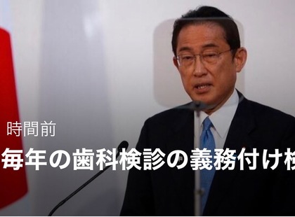 歯科検診の義務付け検討へ