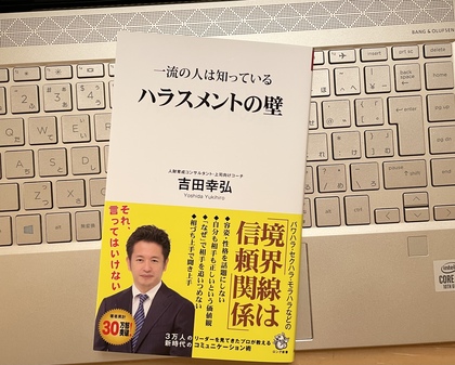 一流の人は知っている「ハラスメントの壁」