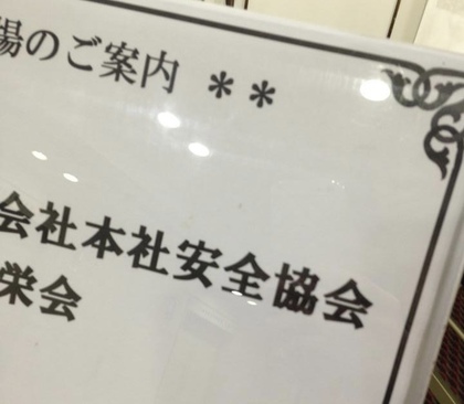 安全衛生大会講演会が戻ってきました