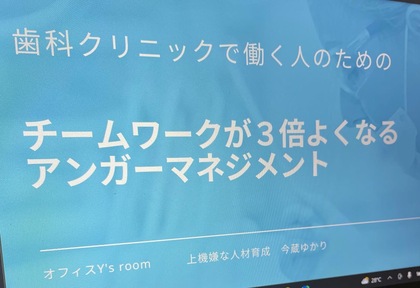 歯科クリニックで働く人のためのチームワークが３倍よくなるアンガーマネジメント