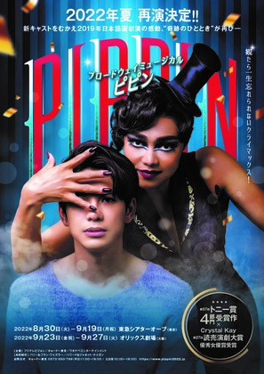 ミュージカル・PIPPINから学ぶ「いまここ」の生き方