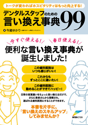 デンタルスタッフのための言い換え事典９９