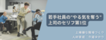 若手社員のやる気を奪う上司のセリフ第1位