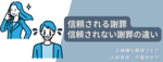 信頼される謝罪・信頼されない謝罪の違い